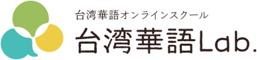 台湾華語Lab. | 台湾華語・中国語オンラインスクール