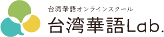 台湾華語Lab. | 台湾華語・中国語オンラインスクール